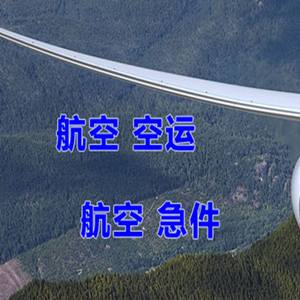 涟水机场空运快递-选东方航空和上海航空
